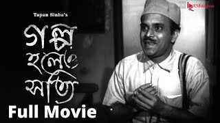 GALPO HOLEO SATTI গল্প হলেও সত্যি  FULL MOVIE ON FULL HD [upl. by Eppesiug73]