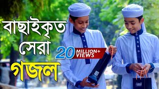 বাছাইকৃত সেরা গজল  Top Bangla Islamic Song 2018  Popular Islamic Gojol  হামদ পর্ব ০১ [upl. by Nedia172]