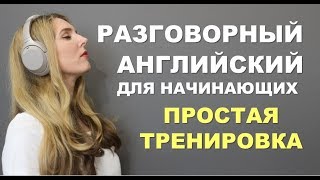 ПРОСТАЯ И МЕДЛЕННАЯ ТРЕНИРОВКА Английский для Начинающих с нуля [upl. by Baxie42]