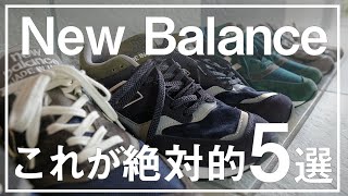 【New Balance】絶対的5選。最高のシューズで、毎日を過ごそう。 [upl. by Nitsuj644]