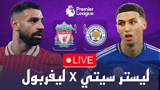 بث مباشر مباراة ليفربول و ليستر سيتي  الدوري الانجليزي الممتاز 🔴 [upl. by Cohdwell]