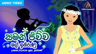 Saman Pichcha Mal Ihirunu සමන් පිච්ච මල් ඉහිරුණු  Keerthi Pasquel  Punchi Ape Parani Gee [upl. by Ajiram350]