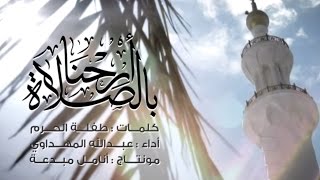 أرحنــا بالصــلاة  عبدالله المهداوي  Abdullah Al Mahdawi  Arihna Bisalat [upl. by Villada451]