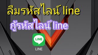 กู้รหัสไลน์ line ลืมรหัสไลน์ line [upl. by Kent604]