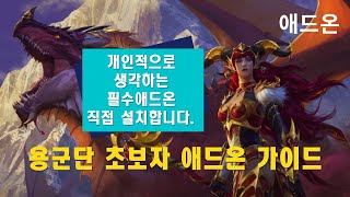 와우 애드온 초보자 가이드직접 해봐썹 [upl. by Allemap970]