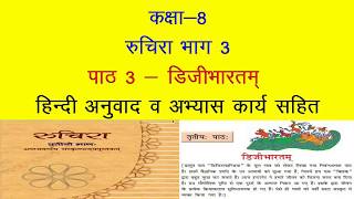 NCERT Sanskrit class 8 chapter 3 डिजीभारतम् Dijibhartam with Hindi Translation and solutions [upl. by Nydia]