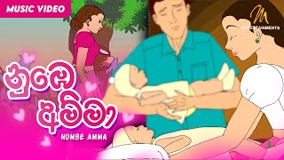 Numbe Amma නුඹෙ අම්මා  Keerthi Pasquel  Punchi Ape Parani Gee [upl. by Cowley]