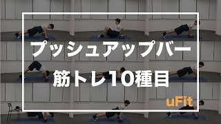 プッシュアップバーで大胸筋・上腕三頭筋を鍛える10種目 [upl. by Euginomod]