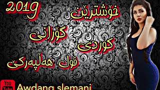 xoshtrin gorani kurdi 2019 full halparke خۆشترین گۆرانی كوردی ٢٠١٩ فول ھە‌ڵپە‌ركێ [upl. by Scholem]