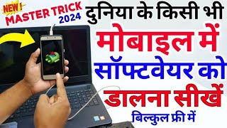 किसी भी मोबाइल में सॉफ्टवेयर चढ़ाना सीखें  Mobile Me Software Kese Dalte Hai in Hindi [upl. by Virgin]