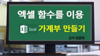 MS엑셀 함수를 이용하여 가계부 만들기 2탄 MSExcel 2019 액셀의 기초부터 indirect 함수 실무 기능 사용법 배우기 [upl. by Orel]