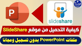 كيفية التحميل من موقع سلايد شيرslideshare مجانا وبدون تسجيل [upl. by Droffilc]