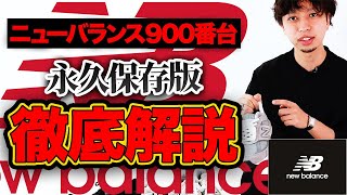 【永久保存版】ニューバランス900番台の全て！徹底解説！ [upl. by Frulla]