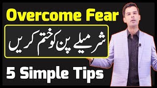 How to overcome Fear or Shyness amp How to Build Confidence in Urdu [upl. by Nerrej]