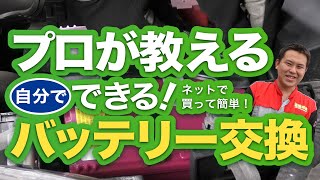 【プロが教える】自分でできるクルマのバッテリー交換【ネットで買って簡単！】 [upl. by Cuyler]