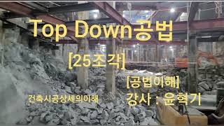 한조각케잌레슨 25조각 Top down 공법 ㅡ공법이해 [upl. by Trinetta]