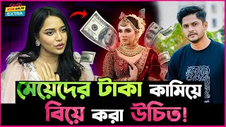 মেয়েদের টাকা কামিয়ে বিয়ে করা উচিত  Samira Khan Mahi [upl. by Nahttam]