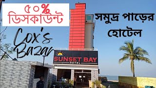 ৫০ ডিসকাউন্ট চলছে এই হোটেলটিতে  Sunset Bay hotel Coxs Bazar [upl. by Anailuy]