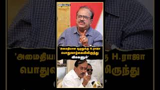 quotஅமைதியான சூழலுக்கு Hராஜா பொதுவாழ்கையிலிருந்து விலகணும்quot  Nanjil Sampath  HRaja [upl. by Lipscomb44]