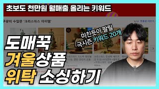 도매꾹 위탁 극시즌 소싱하는 키워드 가져가세요 [upl. by Ah]