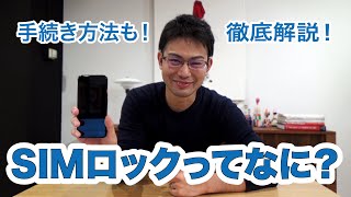 【大手キャリア】SIMロック解除方法をわかりやすく解説！｜スマホ比較のすまっぴー [upl. by Oilegor554]