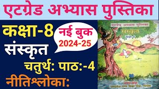 संस्कृत कक्षा 8 एटग्रेड अभ्यास पुस्तिका 202425 पाठ 4at grade abhyas pustika Sanskrit class 8 [upl. by Reppep]