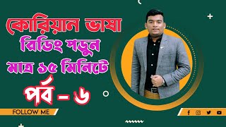 Korean language in Banglaকোরিয়ান ভাষা রিডিং পড়ুন মাত্র ১৫ মিনিটেEpisode6কোরিয়ান ভাষা শিক্ষা [upl. by Groveman929]