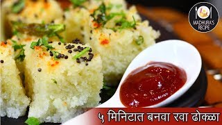 झटपट आणि फटाफट रवा ढोकळा  Rava Dhokla Recipe  MadhurasRecipe  Ep  426 [upl. by Lincoln]