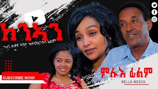 New Eritrean Movie 2023  KENAN  Full Movie  BELLA MEDIA  ከንኣን [upl. by Kyd712]