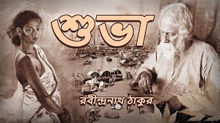 শুভাChoto Golpo Rabindranath Thakur Audio Book by Sruti [upl. by Rezzani]