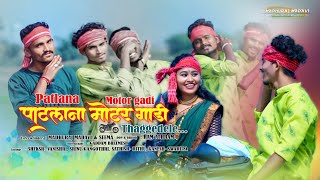 PATLANA MOTOR GADI NEW GONDI SONG 2024  MadhurajMadavi Seema [upl. by Aitel]