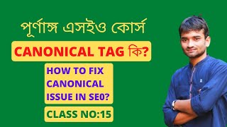 Canonical Tag কি  How To Fix Canonical Issue In SEO  How to Add Canonical TagClass15 [upl. by Nolyd]