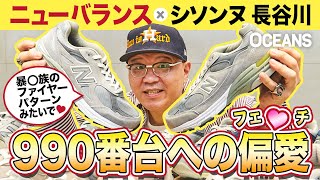 【永久保存版】ニューバランスの歴代990番台にシソンヌ長谷川大興奮！ [upl. by Jezabella]