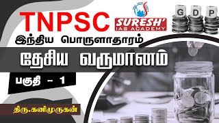 TNPSC  Indian Economy  National Income  1  Kani Murugan  Suresh IAS Academy [upl. by Karylin]