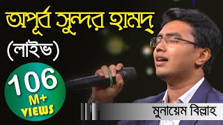 Meherban ᴴᴰ by Munaem Billah  New Nasheed  Alokito Geani 2019  Live 🔴 2019 [upl. by Eagle]