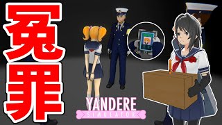 「冤罪」生徒を罠にはめろ！  ヤンデレシミュレーター  Yandere Simulator [upl. by Weathers]