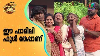 ഈ ഫാമിലി ഫുൾ തേപ്പാണ് Bumper Chiri Aaghosham [upl. by Anastase]