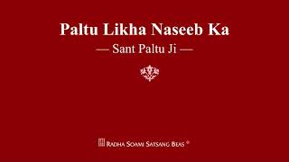 Paltu Likha Naseeb Ka  Sant Paltu Ji  RSSB Shabad [upl. by Neehsuan]