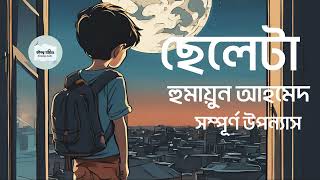 Cheleta  Full  Humayun Ahmed  হুমায়ূন আহমেদ । Bangla Audiobook  বইগল্প অডিও BoiGolpo Audio [upl. by Glover]