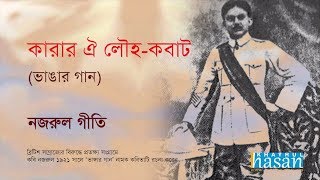 Karar oi Louho Kobat  Lyrical Song  Nazrul Geeti [upl. by Dedrick615]