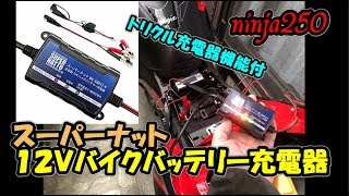 【ninja250】スーパーナット 全自動12Vバイクバッテリー充電器 トリクル充電器機能付 BCGM12V【モトブログ】 [upl. by Lenad920]