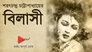 বাংলা গল্প quotবিলাসীquot – শরৎচন্দ্র চট্টোপাধ্যায় Bilasi  Bilashi Sarat Chandra Chattopadhyay  Golpo [upl. by Annuhsal]