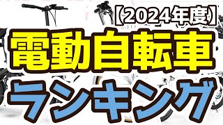 【電動自転車】おすすめ人気ランキングTOP3（2024年度） [upl. by Lionel689]