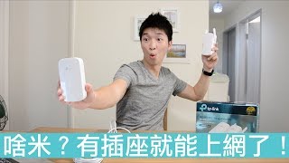 【喂喂開箱】不需再拉網路線，房子多大網路就傳多遠！feat TP Link AV1300 TL WPA8630 kit電力線網路橋接器 [upl. by Attennaej]