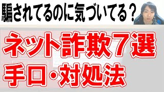 ネット詐欺の手口・対処法7選【セキュリティソフトで防げない】 [upl. by Simpkins]