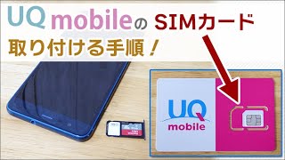 スマホに、UQモバイルのSIMカードを取り付ける手順 [upl. by Katleen]