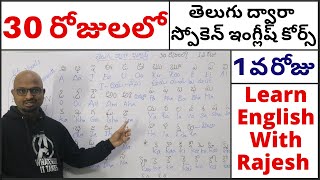 Spoken English Course Through Telugu Day 1 30 రోజులలో తెలుగు ద్వారా స్పోకెన్ ఇంగ్లీష్ కోర్స్ Day1 [upl. by Anirazc]