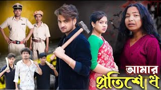 Revenge। আমার প্রতিশোধ। Bangla Natok  AgunKPriya Palli Gram TV Latest Natok 2025 [upl. by Lamak476]