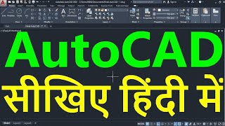 AutoCAD Tutorial in Hindi for Beginners  1  ऑटोकैड सीखें हिंदी भाषा में  ऑटोकैड इन हिंदी [upl. by Releyks414]