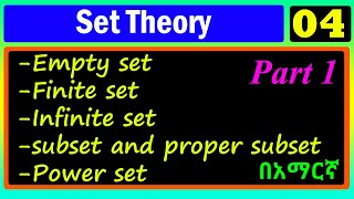 Set Theory  Lecture 04  empty set finite infinite subset proper subset part 1 በአማርኛ [upl. by Mandelbaum709]